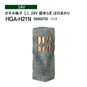 タカショー 和風ライト 陶器スタンド かすみ格子 ミニ 24V 庭ゆらぎ ほのあかり )HGA-H21N 99468700) たたき(タカショー エクステリア 庭造り DIY)