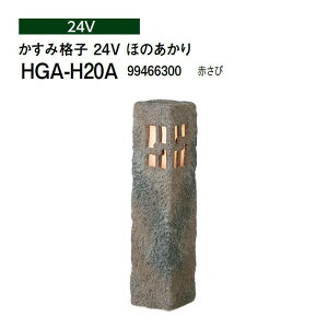タカショー 和風ライト 陶器スタンド かすみ格子 24V ほのあかり (HGA-H20A 99466300) 赤さび(タカショー エクステリア 庭造り DIY)