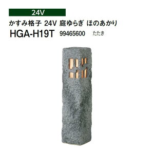 タカショー 和風ライト 陶器スタンド かすみ格子 24V 庭ゆらぎ ほのあかり (HGA-H19T 99465600) たたき(タカショー エクステリア 庭造り DIY)
