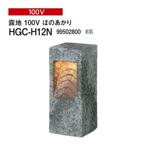 タカショー 和風ライト 陶器スタンド 露地 100V ほのあかり (HGC-H12N 99502800) 岩肌(タカショー エクステリア 庭造り DIY)