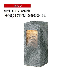 タカショー 和風ライト 陶器スタンド 露地 100V 電球色 (HGC-D12N 99495300) 岩肌(タカショー エクステリア 庭造り DIY)