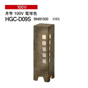 タカショー 和風ライト 陶器スタンド 月雫 100V 電球色 (HGC-D09S 99491500) 砂窯肌(タカショー エクステリア 庭造り DIY)
