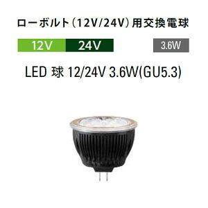 ^JV[ [{gi12V/24Vjpd LED  12/24V 3.6W(GU5.3) (HMB-N02K 61552000 /HMB-L02K 61529200 dF)