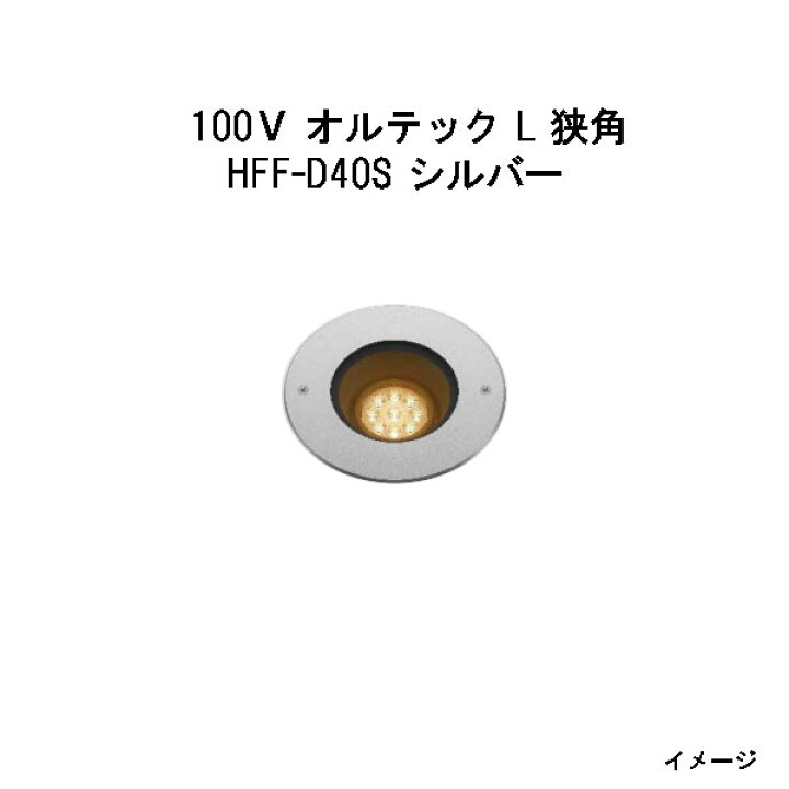 楽天市場】グランドライト 100V オルテック L 狭角 (HFF-D40S 