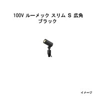 ガーデンアップライト 100V ルーメック スリム S 広角(HFE-D80K 70425500) ブラック 電球色(タカショー …