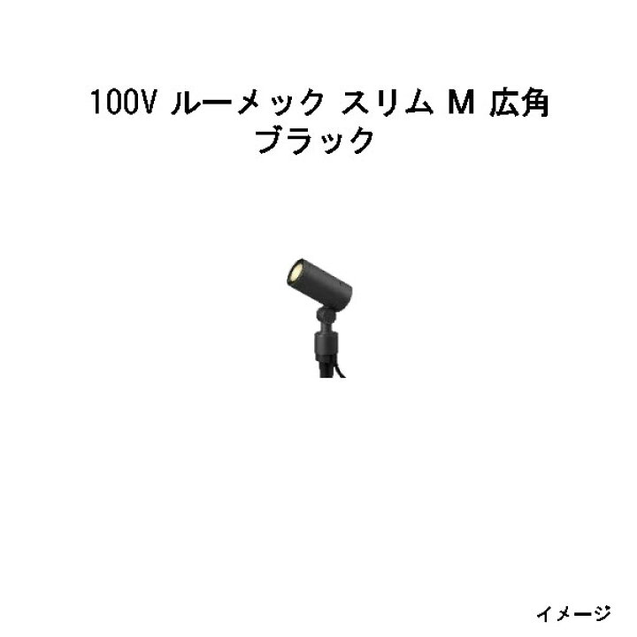 楽天市場】ガーデンアップライト 100V ルーメック スリム M 広角(HFE 