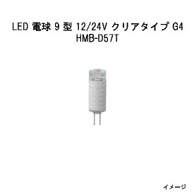 LED 電球 9 型 12/24V クリアタイプ G4 HMB-D57T 75060300 電球色[タカショー エクステリア 庭造り DIY 瀧商店]