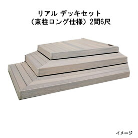 エバーエコウッド リアル デッキセット（アルミ大引用束柱ロング仕様）（6尺（1797mm）、2間（3626mm））アンバー、オリーブ、セピアブラウン、グレー[タカショー ガーデン テラス エクステリア 庭造り DIY 瀧商店]