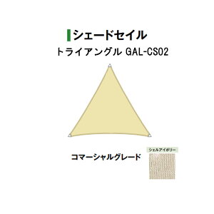 �^�J�V���[ �V�F�[�h�Z�C�� �@�V�F���A�C�{���[(46100400 GAL-CS02 �g���C�A���O�� ) ���n�O���[�h�F�R�}�[�V�����O���[�h