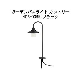 ガーデンパスライト カントリー電球色(HCA-D39K 75010800)ブラック（12V/24V）[タカショー エクステリア 庭造り DIY 瀧商店]