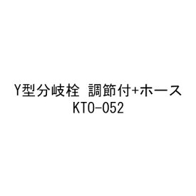 タカショー ドライファウンテンY型分岐栓 調節付+ホース(41972200 KTO-052)[人工池 池 DIY 池用シート 瀧商店]