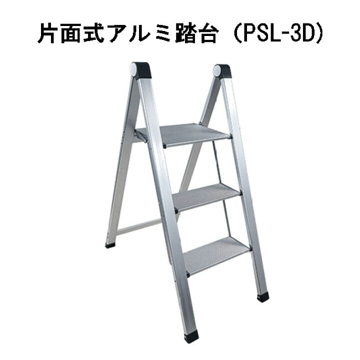 楽天市場】プロスタイル 片面式アルミ踏台 PSL-3D / 3段タイプ (踏み台 
