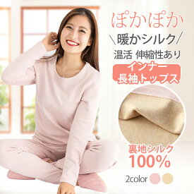 ◆2点で15%OFF◆【トップス単品】シルクインナー トップス単品 シルクランジェリー インナーウエア レディース 長袖 インナー 肌着 下着 厚み 保湿 敏感肌 部屋着 パジャマ 温活 防寒肌着 冷え取り 汗取り 温感 伸縮性 吸湿 冷え症 あったか インナーウエア 通気性