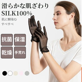 ◆送料無料◆シルク 手袋 シルク100% グローブ ハンド ケア 手荒れ 薄手 おやすみ 可愛い シンプル SILK 指あり 夏用 uvカット 紫外線対策 シルクグローブ 保湿 贈物 婦人 友達 夏手袋 メッシュ 涼しい 日焼け止め 通気 レディースファッション