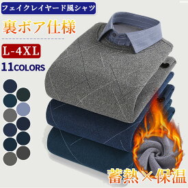 ◆送料無料◆フェイクレイヤード シャツ メンズ 裏起毛 秋冬 重ね着 あったか ビジネス 紳士服 クルーネック 暖かい カジュアル 裏起毛シャツ ゴルフウエア プルオーバー ゆったり 通勤 フォーマル 保温 オフィス 父の日 お年寄り 老人 高齢者 メンズファッション