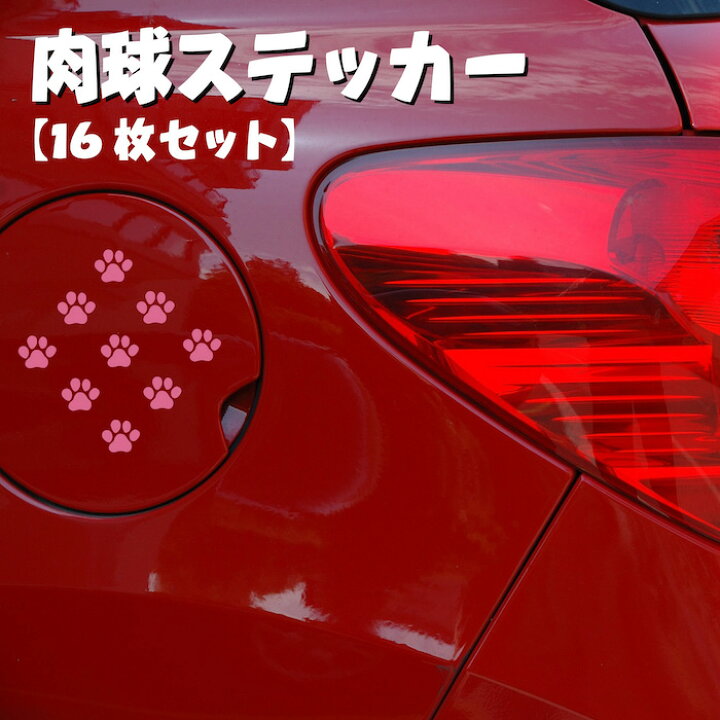 楽天市場】肉球ステッカー H20mm×W23mm（16枚入り 