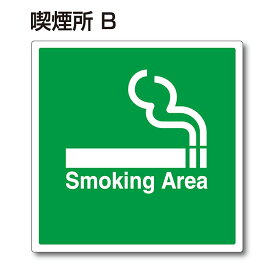 楽天市場 喫煙所 ピクトサインの通販