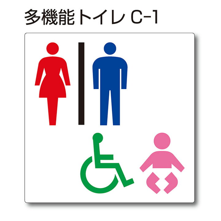 楽天市場 トイレマーク ピクトサイン 多機能トイレc 1 150mm 150mm アクリルプレート 両面テープ付 1枚 看板shopニコニコサイン