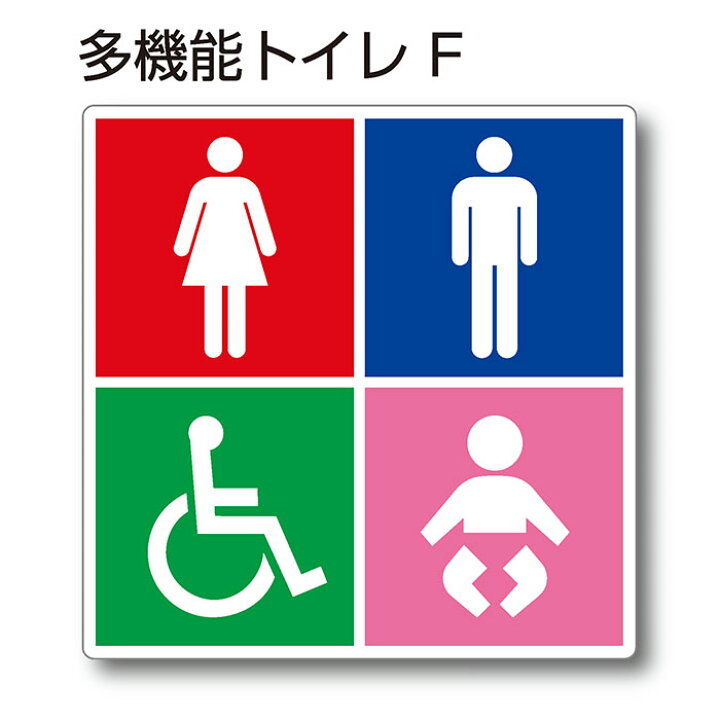 楽天市場 トイレマーク ピクトサイン 多機能トイレf 150mm 150mm アクリルプレート 両面テープ付 1枚 看板shopニコニコサイン