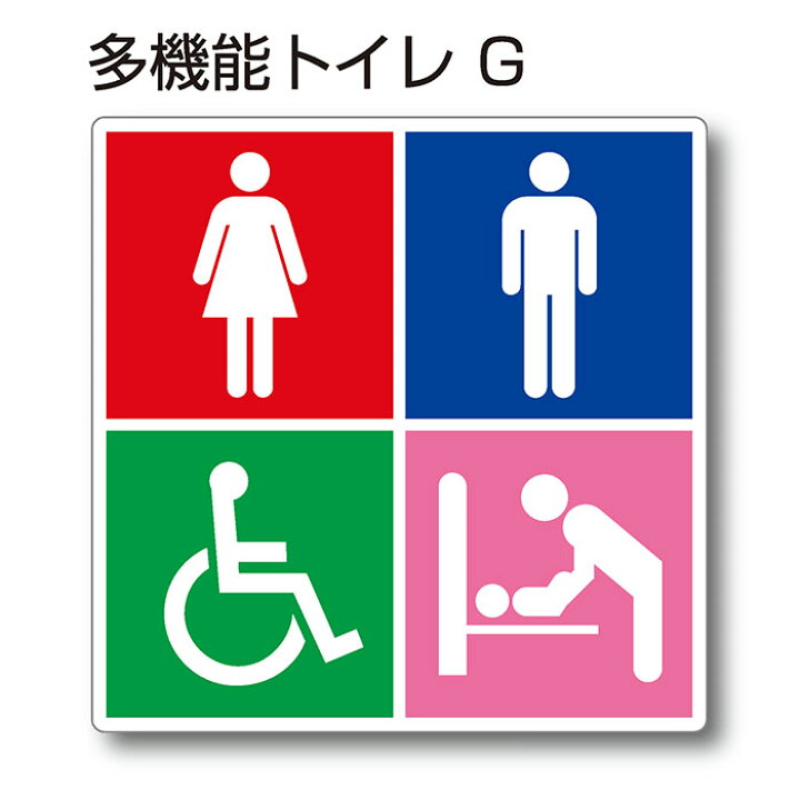 楽天市場 トイレマーク ピクトサイン 多機能トイレg 150mm 150mm アクリルプレート 両面テープ付 1枚 看板shopニコニコサイン