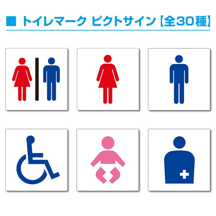 楽天市場 トイレマーク ピクトサイン 全30種 デザイン選択 150mm 150mm アクリルプレート 両面テープ付 1枚 看板shopニコニコサイン