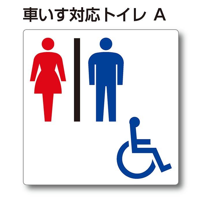 多目的トイレ 多機能トイレ 新着セール 男女トイレ 身障者用設備 トイレマーク ピクトサイン AL完売しました。 1枚 アクリルプレート：両面テープ付 車いす対応トイレA 150mm×150mm