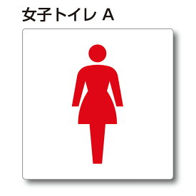 トイレマーク ピクトサイン『女子トイレA』150mm×150mm アクリルプレート：両面テープ付（1枚）