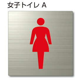 トイレマーク ピクトサイン『女子トイレA』150mm×150mm ステンレスH.Lプレート：両面テープ付（1枚）