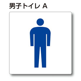 トイレマーク ピクトサイン『男子トイレA』150mm×150mm アクリルプレート：両面テープ付（1枚）