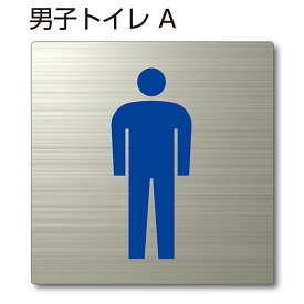 トイレマーク ピクトサイン『男子トイレA』150mm×150mm ステンレスH.Lプレート：両面テープ付（1枚）