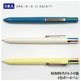 3本パック日本製昭和40年代出始めの頃の復刻版金属クリップ付4色ボールペン