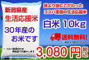 【新潟産】30年産 生活応援米 10kg 送料無料!(地域限定)コスパ重視 業務用 未検査米 食べ盛りの子供家庭におすすめ(5kg×2袋)