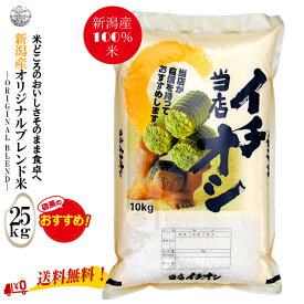 産地直送 【令和5年産】 新潟産オリジナルブレンド米 「当店イチオシ」 25kg （10kg×2袋　5kg×1袋）