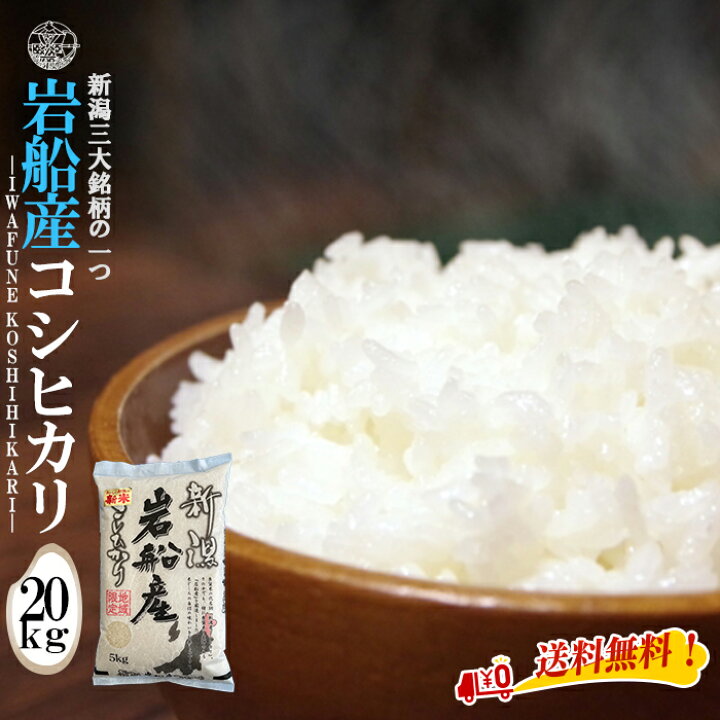 楽天市場】産地直送 【令和7年産】 岩船産コシヒカリ 白米 20kg （5kg 