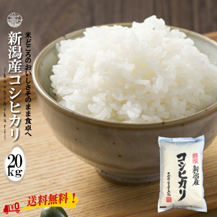 楽天市場】新米 【令和6年産】 新潟産コシヒカリ 白米 20kg (5kg×4袋 