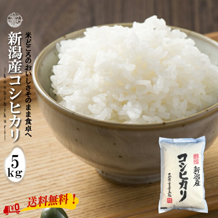 楽天市場】特別セール 【令和7年産】 新潟産コシヒカリ 白米 5kg 5kg×1 