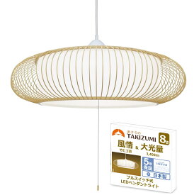 タキズミ(Takizumi)【省エネ 節電 日本製 5年保証】 省エネ性業界トップクラス LED 和風 竹細工調 ペンダントライト ~8畳 工事不要 簡単取付 プルスイッチ付 RV80067