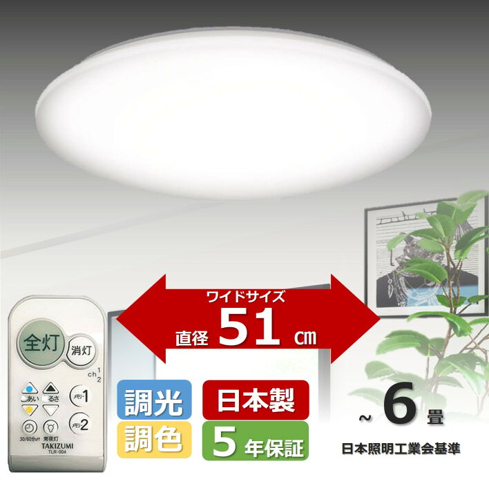 楽天市場】日本製・5年保証・省エネ】51cmワイドサイズ ~6畳 LED 
