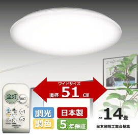 【日本製・5年保証・省エネ】51cmワイドサイズ　~14畳 LED シーリングライト タキズミ電機公式 大きなボタンのリモコン 明るさ/色あい調整可能 タイマー付き メモリ機能付き 工事不要 簡単取付 GB14643