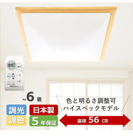 タキズミ【日本製・5年保証・スクエア木製枠・省エネ】56cmワイドサイズ　~6畳 LED シーリングライト タキズミ電機公式 大きなボタンのリモコン 明るさ/色あい調整可能 タイマー付き メモリ機能付き 工事不要 簡単取付 GBK66046