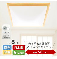 日本製・5年保証・スクエア木製枠・省エネ】56cmワイドサイズ　~8畳 LED シーリングライト タキズミ電機…