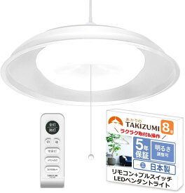 タキズミ(Takizumi) 【省エネ 節電 日本製 5年保証】 省エネ性業界トップクラス LED ペンダントライト ~12畳 工事不要 簡単取付 リモコン付 プルスイッチ付RVR12640