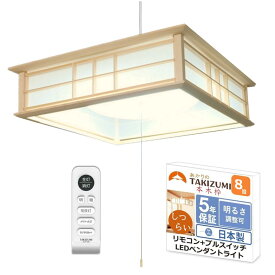 タキズミ (Takizumi) 【省エネ 節電 日本製 5年保証】 省エネ性業界トップクラス リモコン付LED 和風 ペンダントライト ~8畳用 木製枠 工事不要 簡単取付 RVR86048