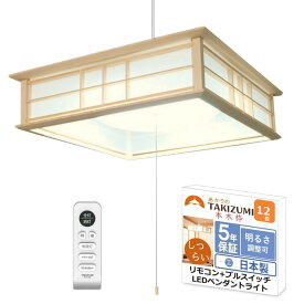 タキズミ (Takizumi) 【省エネ 節電 日本製 5年保証】 省エネ性業界トップクラス リモコン付LED 和風 ペンダントライト ~12畳用 木製枠 工事不要 簡単取付 RVR12648