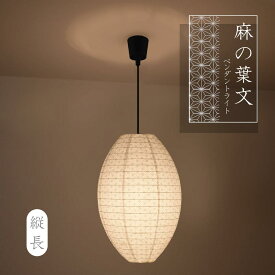 タキズミ(Takizumi) 麻の葉文様 和紙風 ペンダントライト【縦長】 工事不要 簡単取付 壁スイッチタイプ GL1167P
