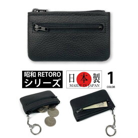 昭和 RETORO(レトロ） シリーズ 日本製 本革 お札ポケット付き 小銭入れ コインケース キーホルダー 本革 牛革 皮革 メンズ レディース 男女兼用 プレゼント 父の日（クリックポスト送料無料）