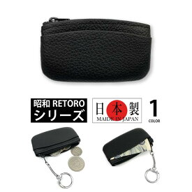 昭和 RETORO(レトロ） シリーズ 日本製 本革 お札ポケット付き 小銭入れ コインケース キーホルダー 本革 牛革 皮革 メンズ レディース カードケース パスケース 男女兼用 プレゼント 父の日（クリックポスト送料無料）