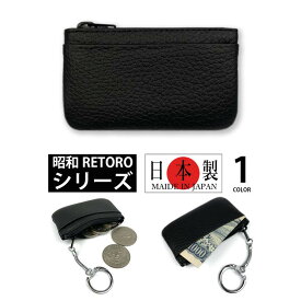 昭和 RETORO(レトロ） シリーズ 日本製 本革 お札ポケット付き 小銭入れ ミニコインケース キーホルダー 本革 牛革 皮革 メンズ レディース カードケース パスケース 男女兼用 プレゼント 父の日（クリックポスト送料無料）