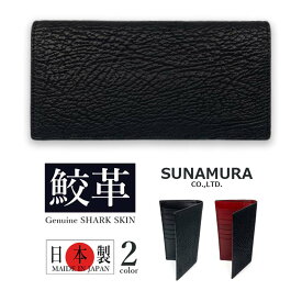 少量入荷【全2色】SUNAMURA 砂村 日本製 高級 シャークレザー スリム 長財布 ロングウォレット お札入れ オリジナル リアルレザー 本革 鮫革 姫路レザー 牛革 メンズ 贈り物 プレゼント 父の日 開運アイテム