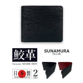 少量入荷【全2色】SUNAMURA 砂村 日本製 高級 シャークレザー 二つ折り財布 ショートウォレット フラップポケット 小銭入れ オリジナル リアルレザー 本革 鮫革 姫路レザー 牛革 メンズ 贈り物 プレゼント 父の日